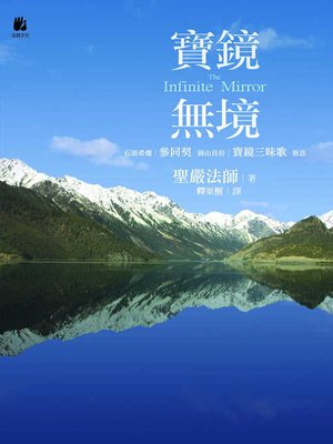 cover image of 寶鏡無境
